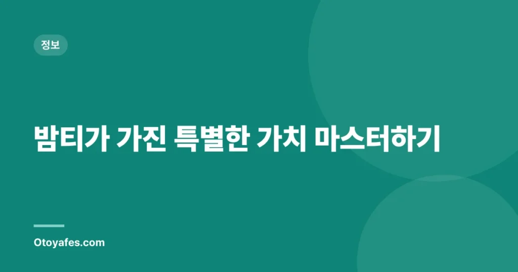 밤티가 가진 특별한 가치 마스터하기