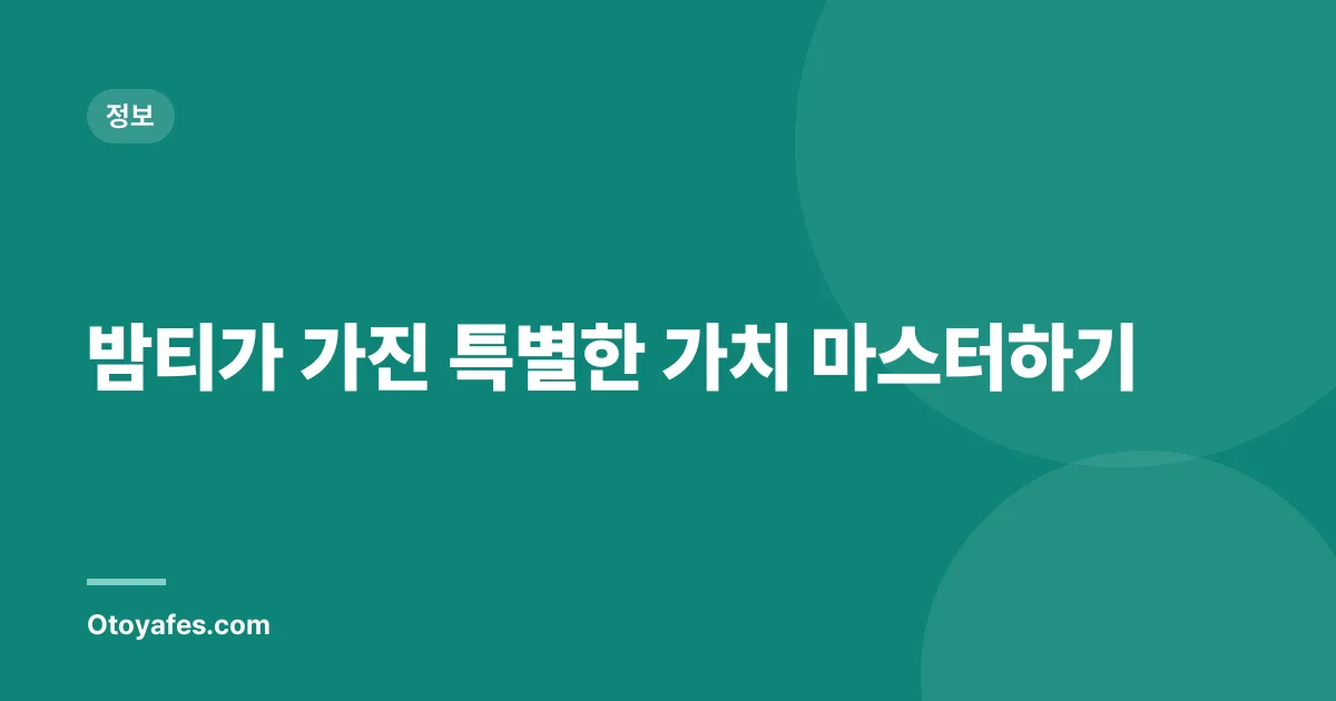 밤티가 가진 특별한 가치 마스터하기