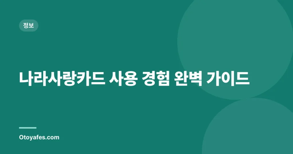 나라사랑카드 사용 경험 완벽 가이드