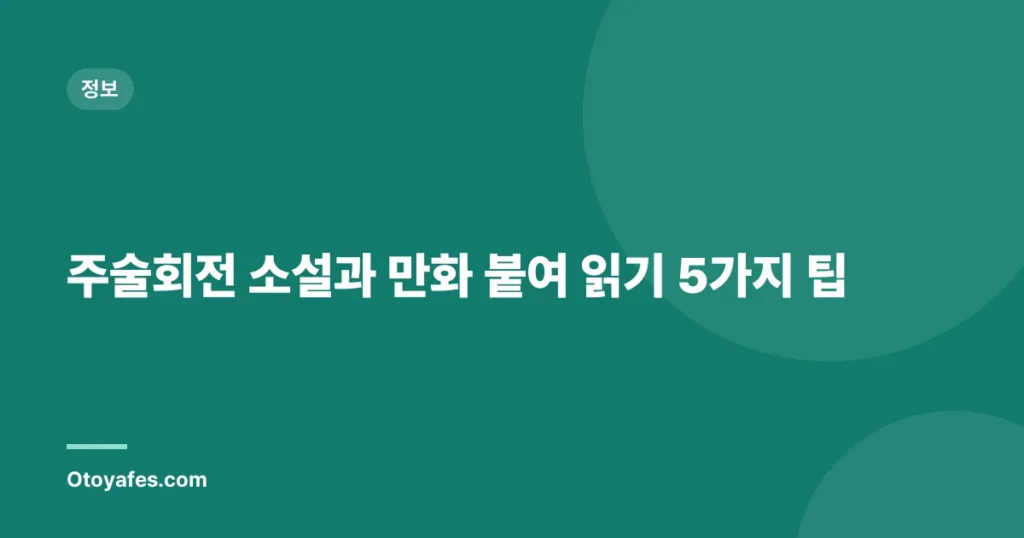 주술회전 소설과 만화 붙여 읽기 5가지 팁