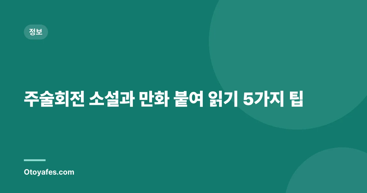 주술회전 소설과 만화 붙여 읽기 5가지 팁