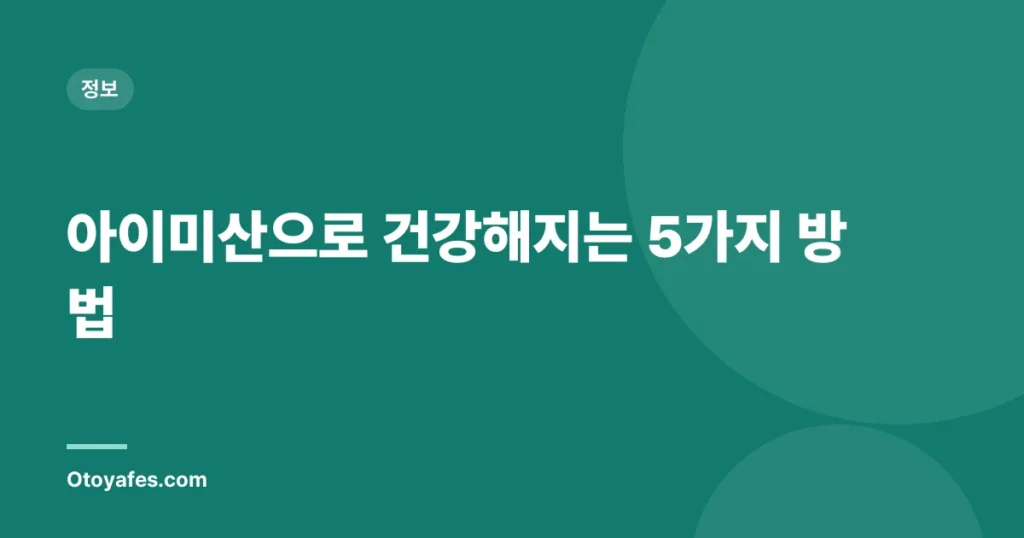 아이미산으로 건강해지는 5가지 방법