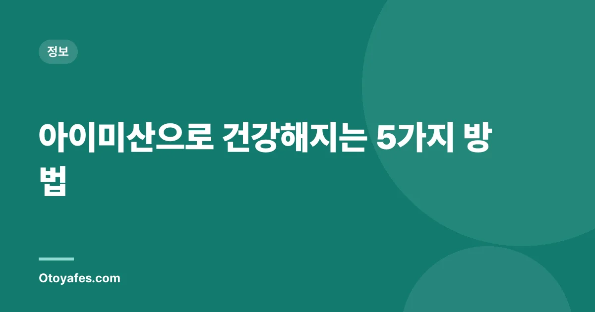 아이미산으로 건강해지는 5가지 방법