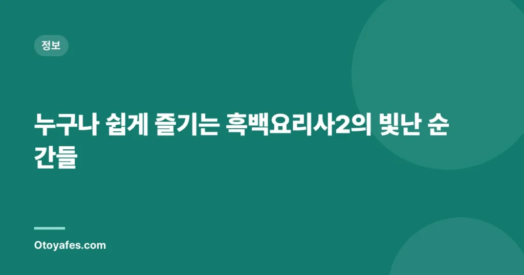 누구나 쉽게 즐기는 흑백요리사2의 빛난 순간들