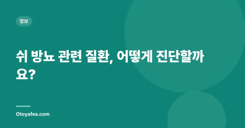 쉬 방뇨 관련 질환, 어떻게 진단할까요?