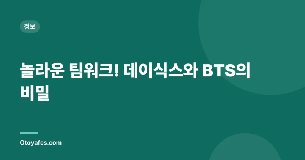 놀라운 팀워크! 데이식스와 BTS의 비밀