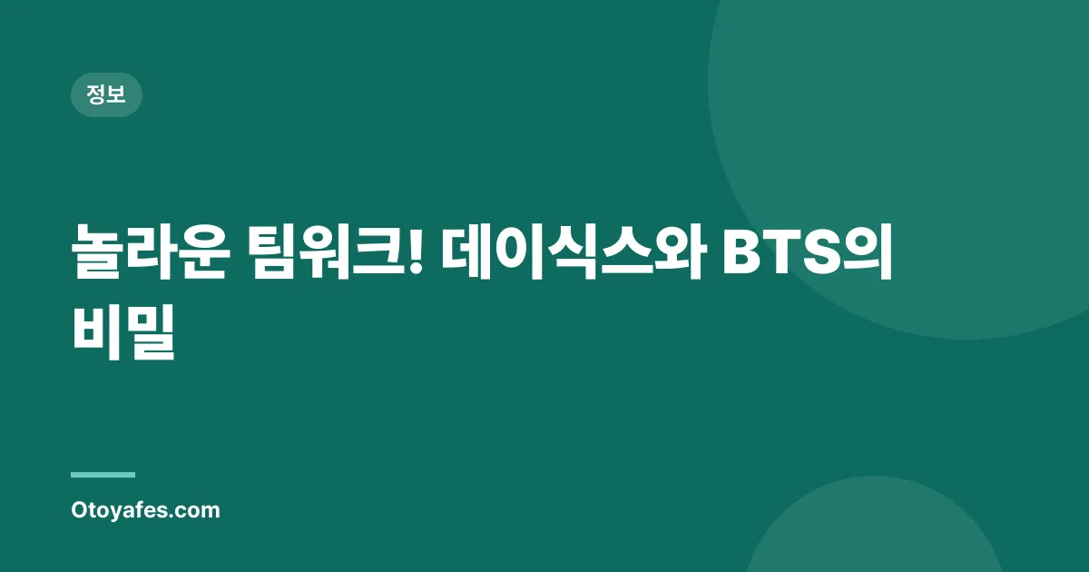 놀라운 팀워크! 데이식스와 BTS의 비밀