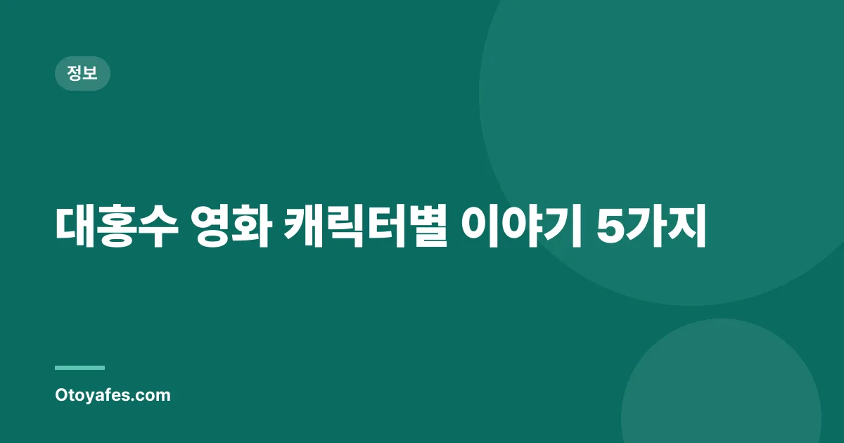대홍수 영화 캐릭터별 이야기 5가지