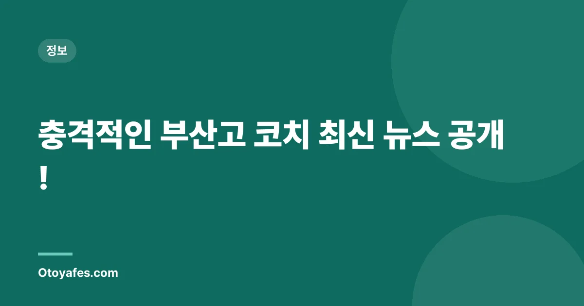 충격적인 부산고 코치 최신 뉴스 공개!