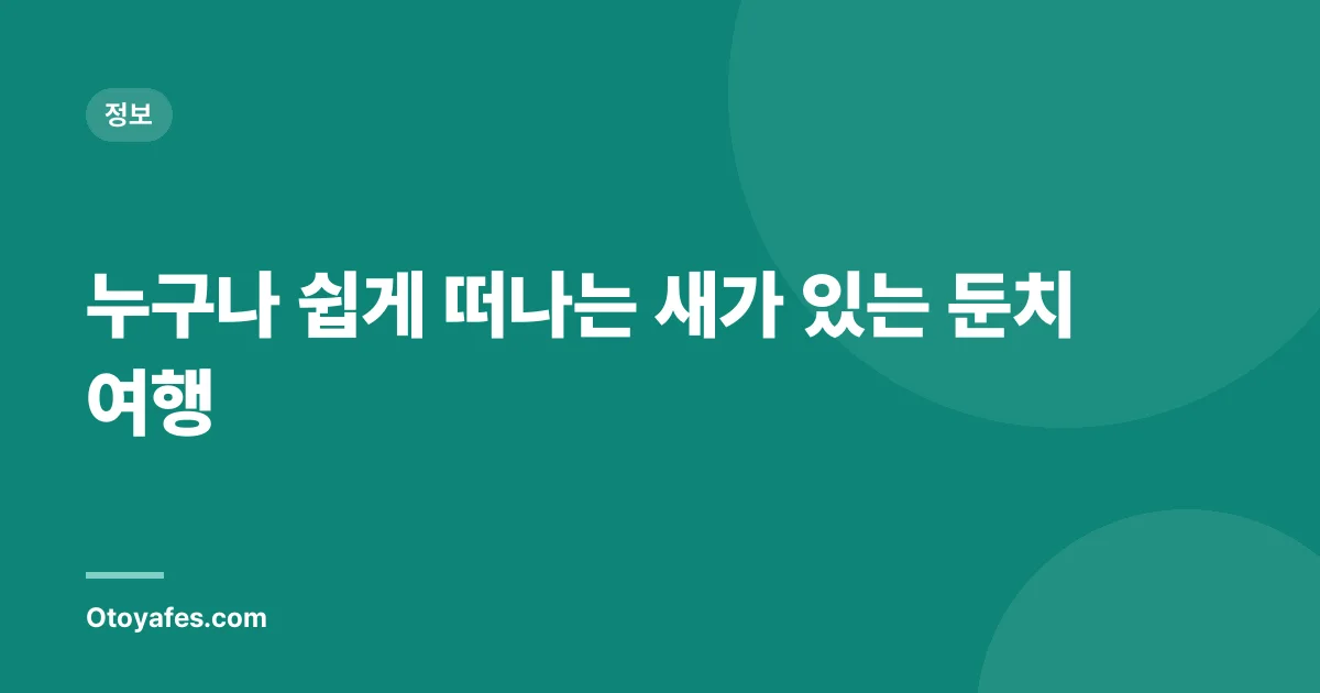 누구나 쉽게 떠나는 새가 있는 둔치 여행