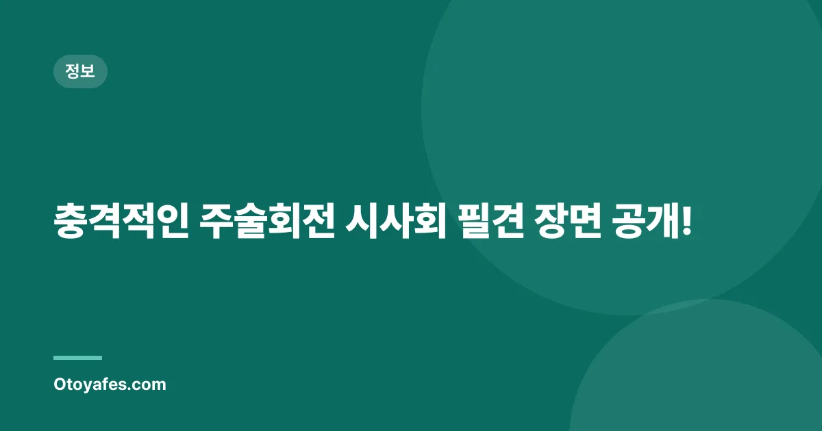 충격적인 주술회전 시사회 필견 장면 공개!
