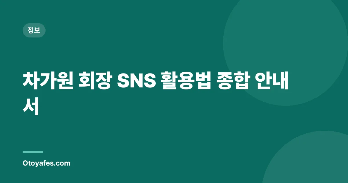 차가원 회장 SNS 활용법 종합 안내서