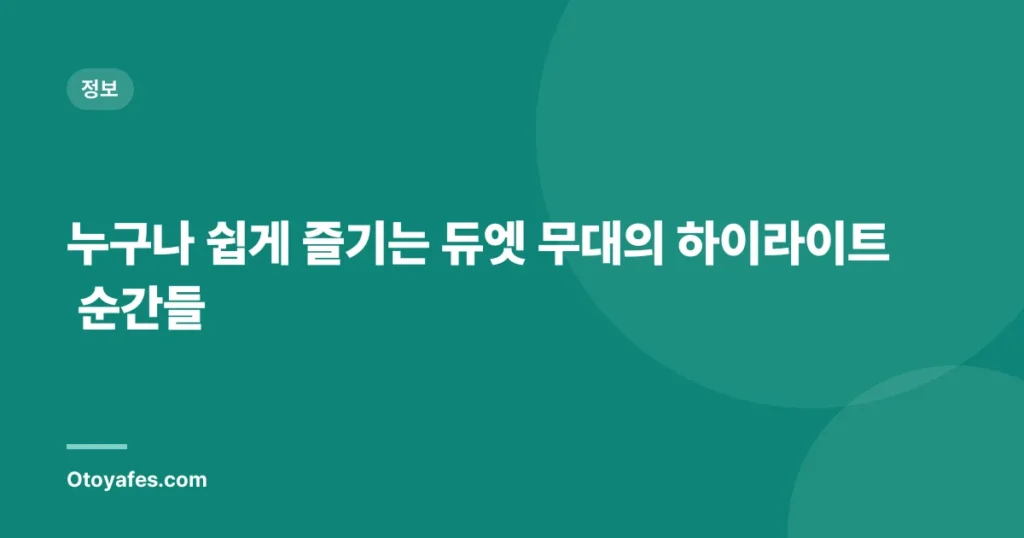누구나 쉽게 즐기는 듀엣 무대의 하이라이트 순간들