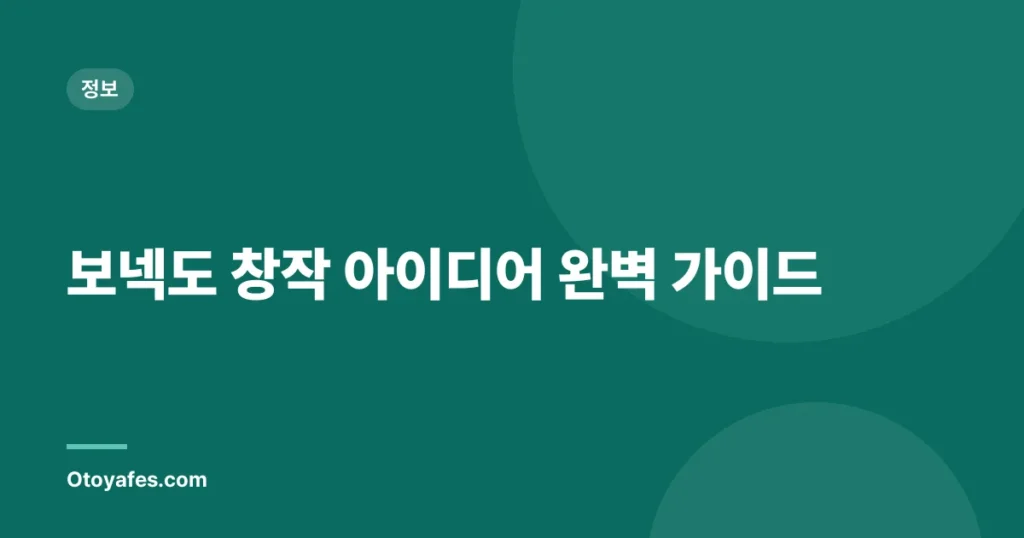 보넥도 창작 아이디어 완벽 가이드
