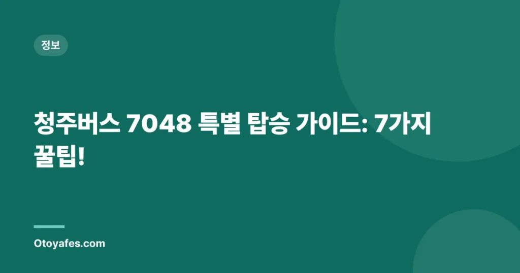 청주버스 7048 특별 탑승 가이드: 7가지 꿀팁!
