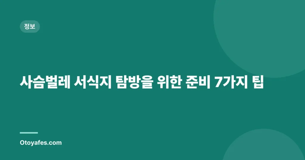 사슴벌레 서식지 탐방을 위한 준비 7가지 팁