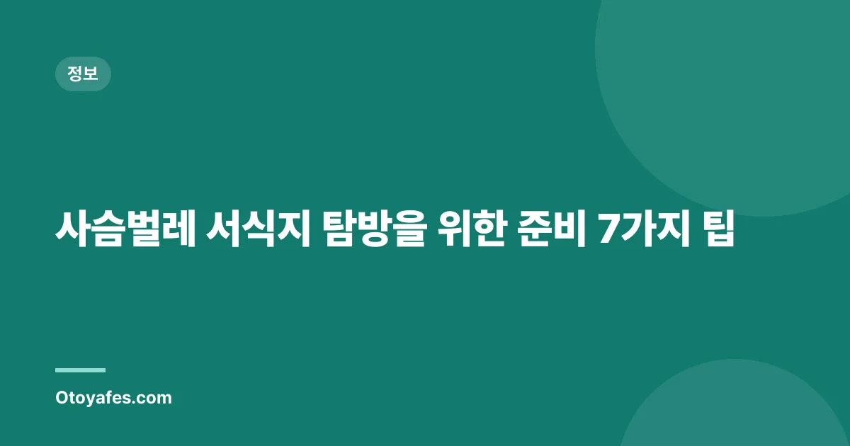 사슴벌레 서식지 탐방을 위한 준비 7가지 팁