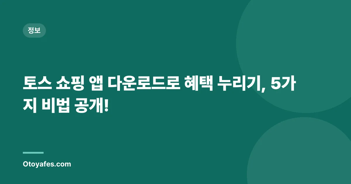 토스 쇼핑 앱 다운로드로 혜택 누리기, 5가지 비법 공개!
