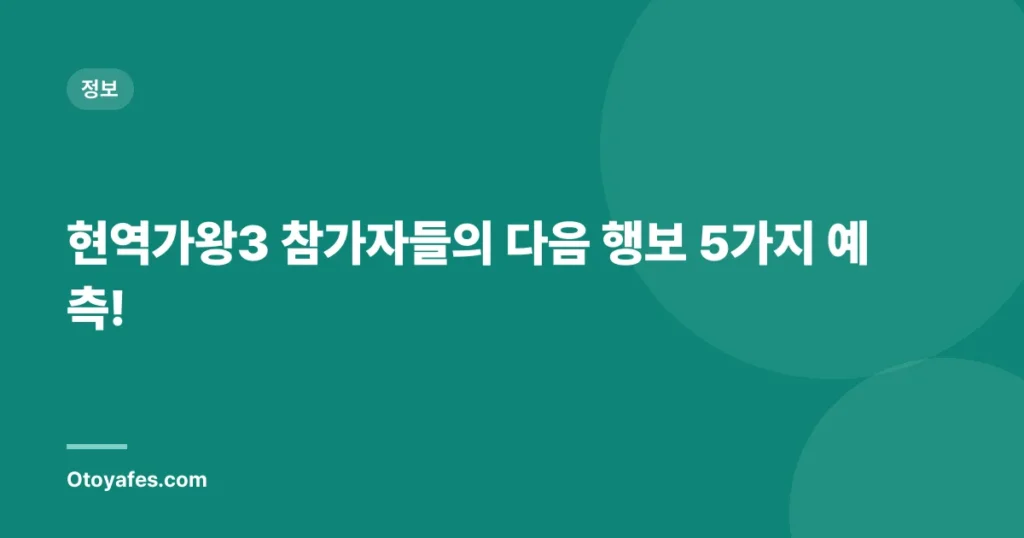 현역가왕3 참가자들의 다음 행보 5가지 예측!
