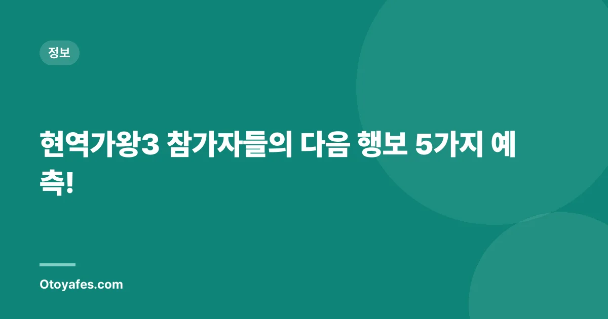 현역가왕3 참가자들의 다음 행보 5가지 예측!
