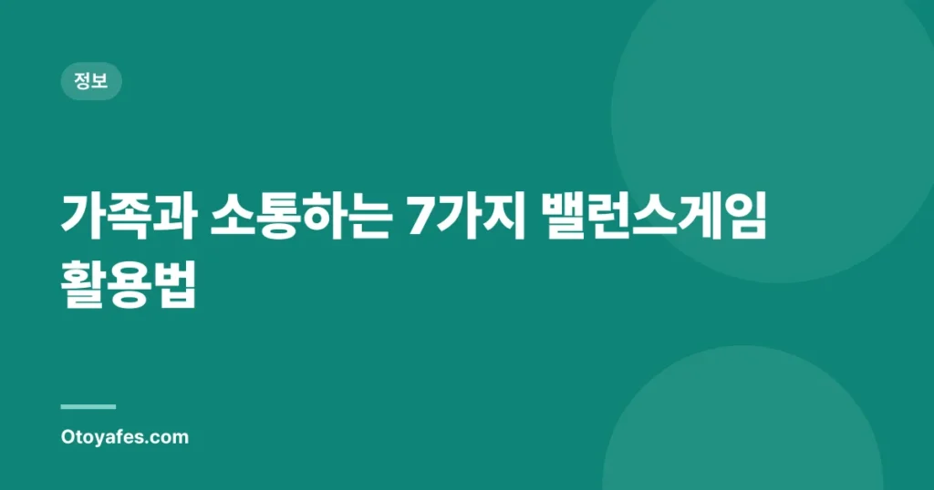 가족과 소통하는 7가지 밸런스게임 활용법