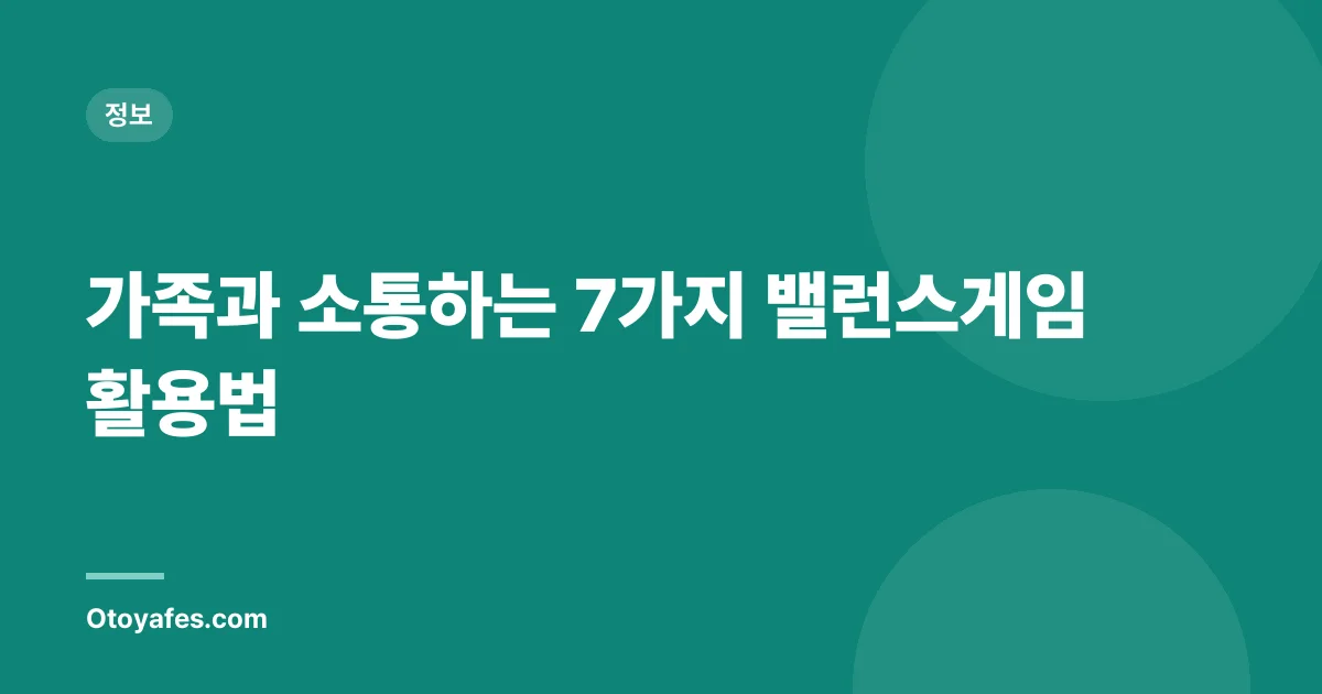 가족과 소통하는 7가지 밸런스게임 활용법