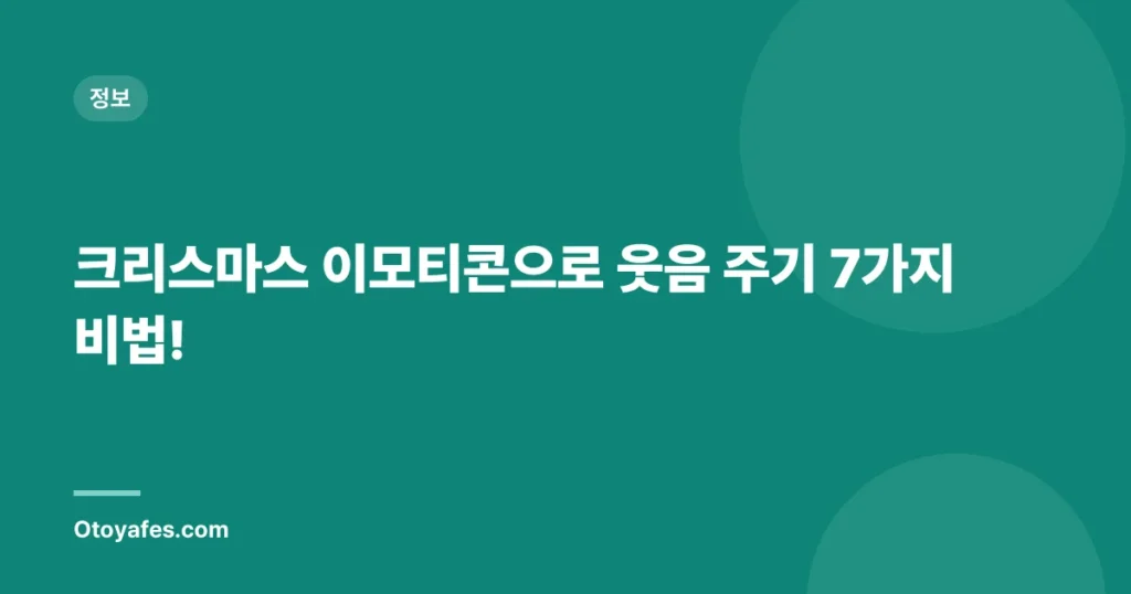 크리스마스 이모티콘으로 웃음 주기 7가지 비법!
