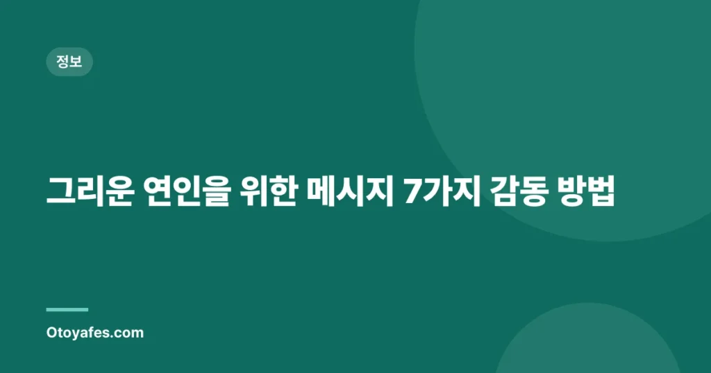 그리운 연인을 위한 메시지 7가지 감동 방법