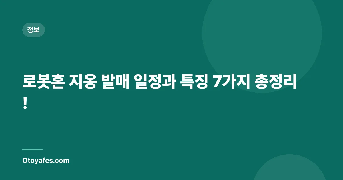 로봇혼 지옹 발매 일정과 특징 7가지 총정리!
