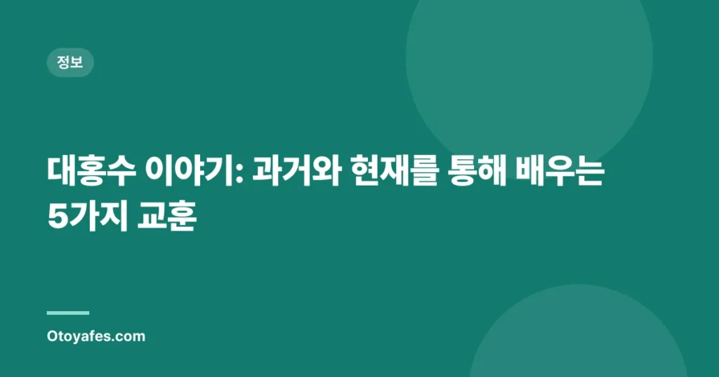 대홍수 이야기: 과거와 현재를 통해 배우는 5가지 교훈