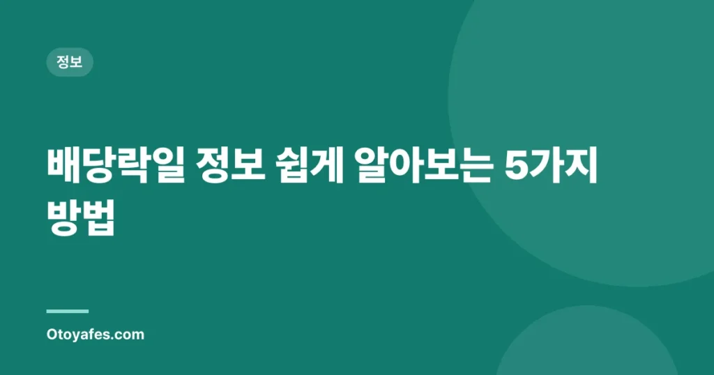 배당락일 정보 쉽게 알아보는 5가지 방법