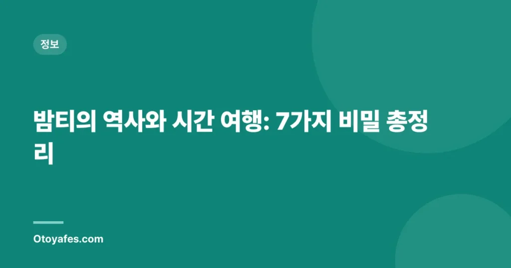밤티의 역사와 시간 여행: 7가지 비밀 총정리