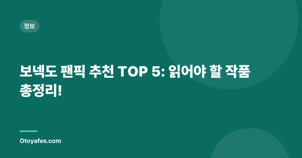 보넥도 팬픽 추천 TOP 5: 읽어야 할 작품 총정리!