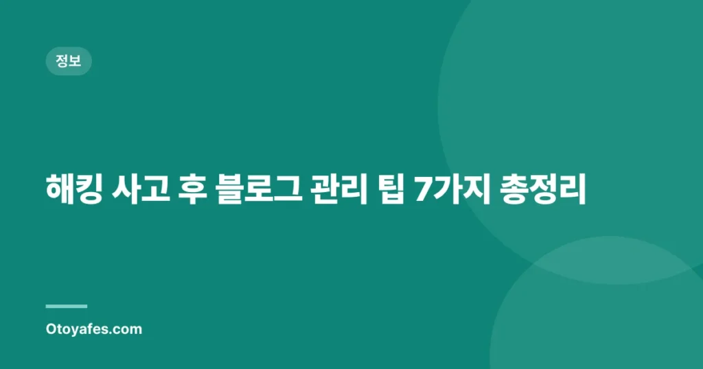 해킹 사고 후 블로그 관리 팁 7가지 총정리