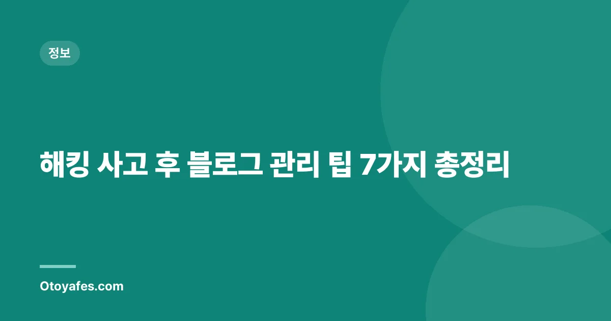 해킹 사고 후 블로그 관리 팁 7가지 총정리