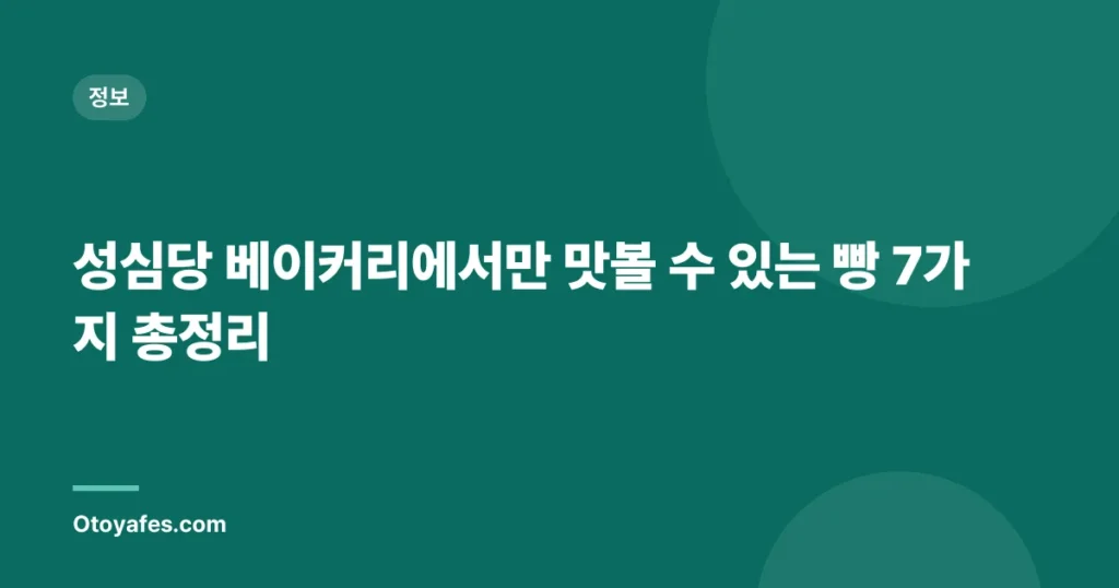 성심당 베이커리에서만 맛볼 수 있는 빵 7가지 총정리
