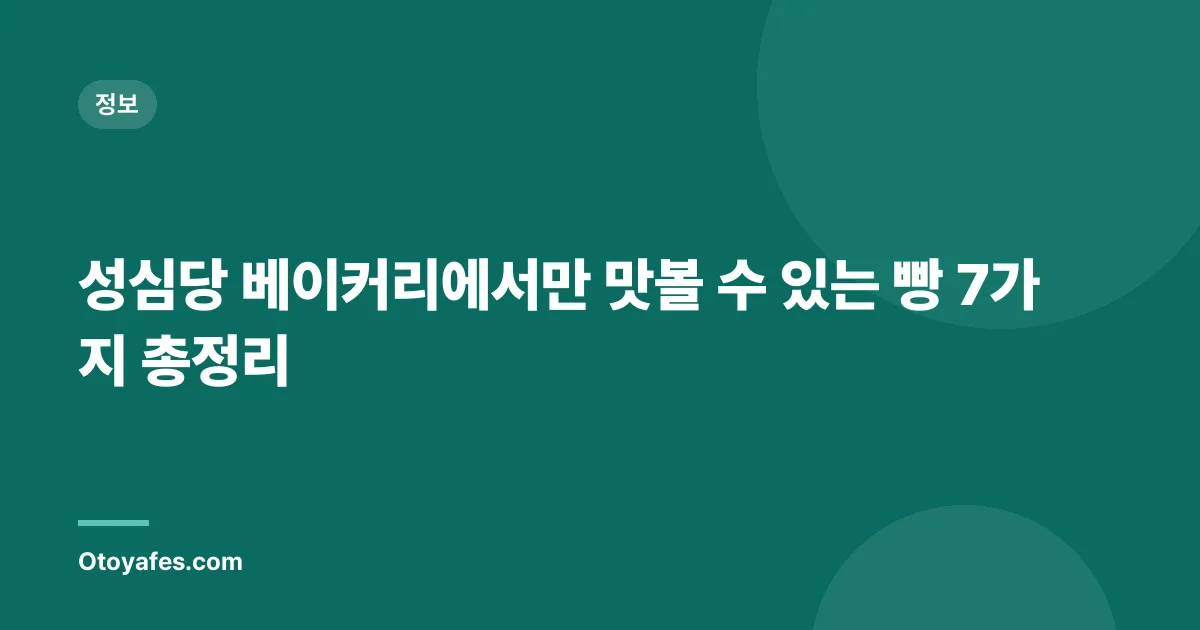 성심당 베이커리에서만 맛볼 수 있는 빵 7가지 총정리