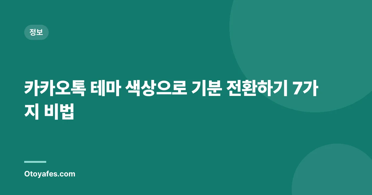 카카오톡 테마 색상으로 기분 전환하기 7가지 비법