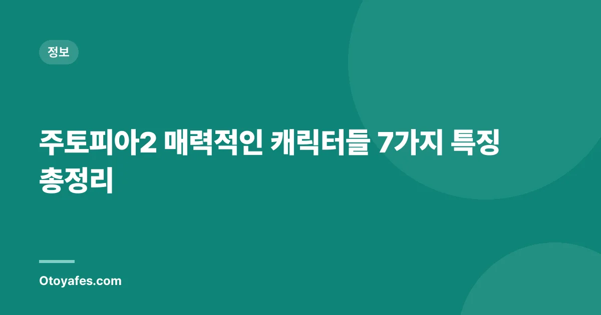 주토피아2 매력적인 캐릭터들 7가지 특징 총정리