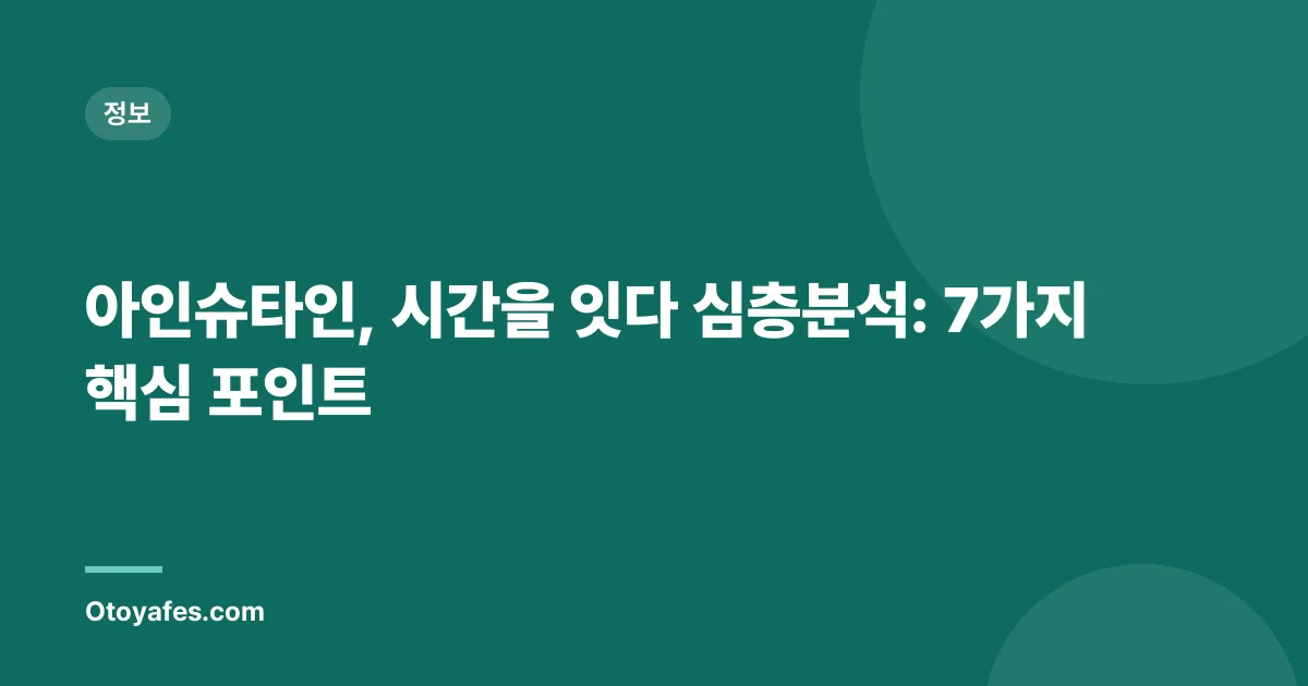아인슈타인, 시간을 잇다 심층분석: 7가지 핵심 포인트