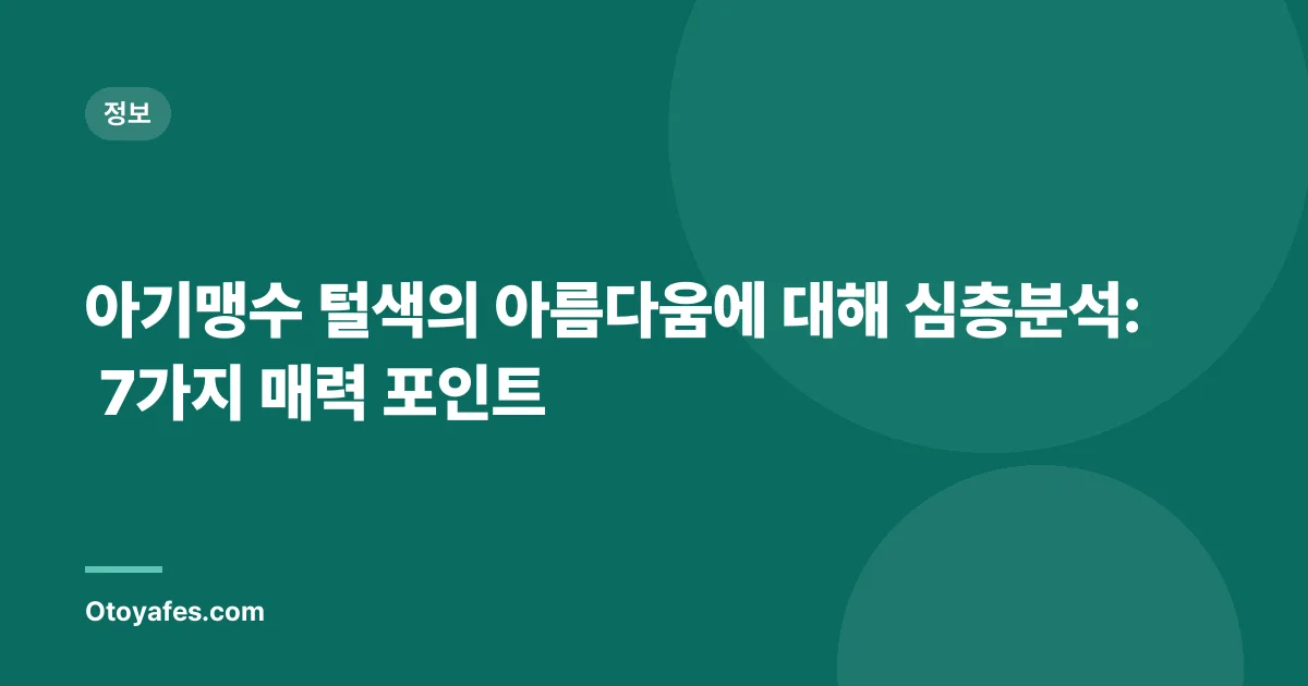 아기맹수 털색의 아름다움에 대해 심층분석: 7가지 매력 포인트