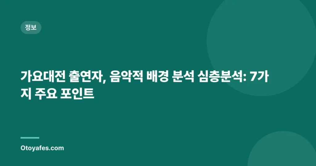 가요대전 출연자, 음악적 배경 분석 심층분석: 7가지 주요 포인트