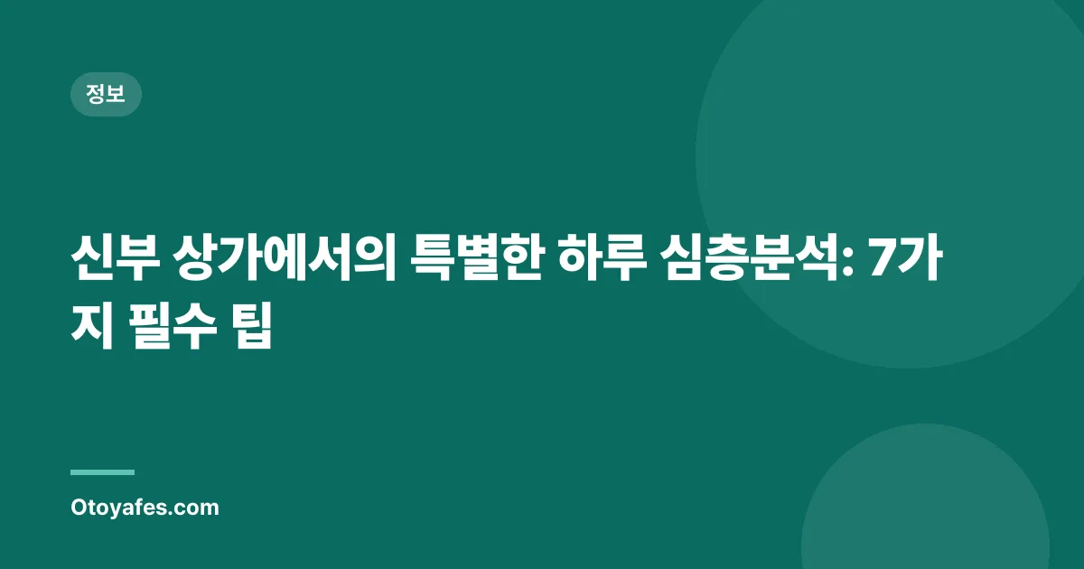 신부 상가에서의 특별한 하루 심층분석: 7가지 필수 팁