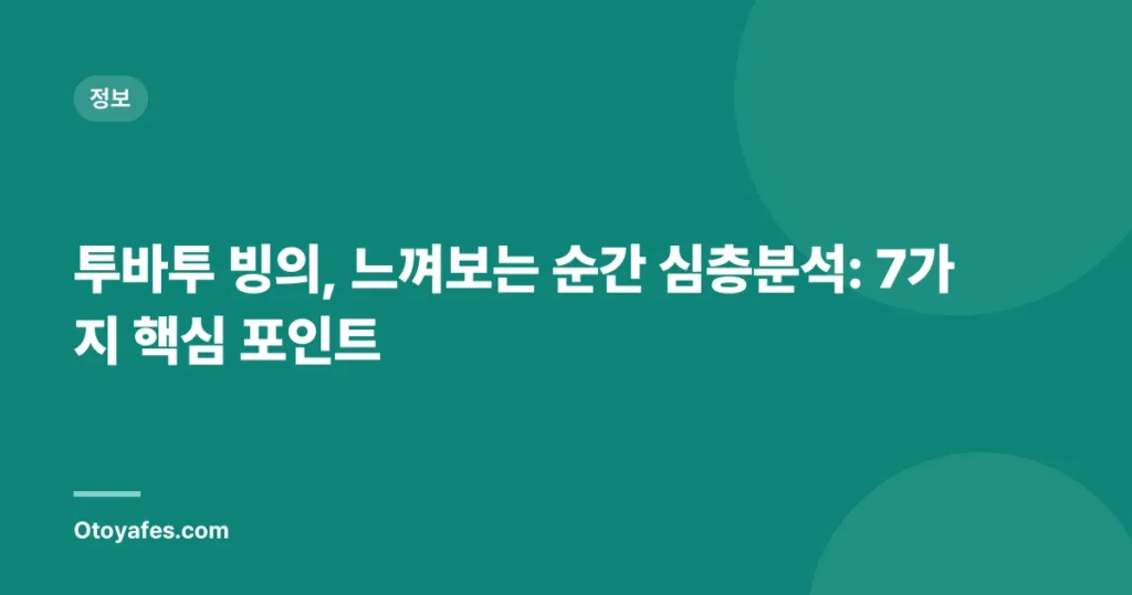 투바투 빙의, 느껴보는 순간 심층분석: 7가지 핵심 포인트