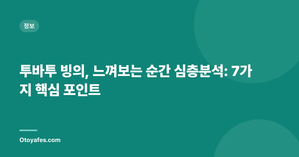 투바투 빙의, 느껴보는 순간 심층분석: 7가지 핵심 포인트