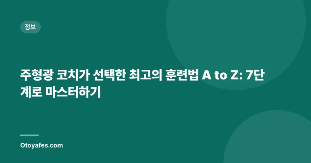 주형광 코치가 선택한 최고의 훈련법 A to Z: 7단계로 마스터하기