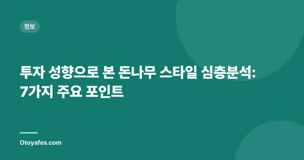 투자 성향으로 본 돈나무 스타일 심층분석: 7가지 주요 포인트