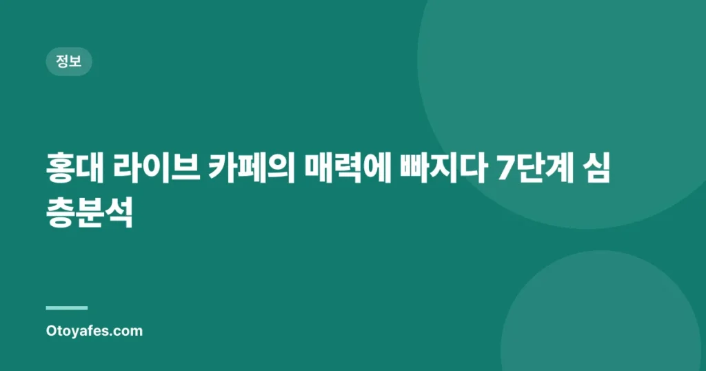 홍대 라이브 카페의 매력에 빠지다 7단계 심층분석