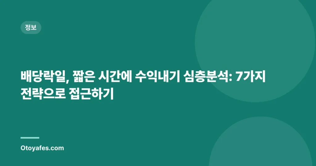배당락일, 짧은 시간에 수익내기 심층분석: 7가지 전략으로 접근하기