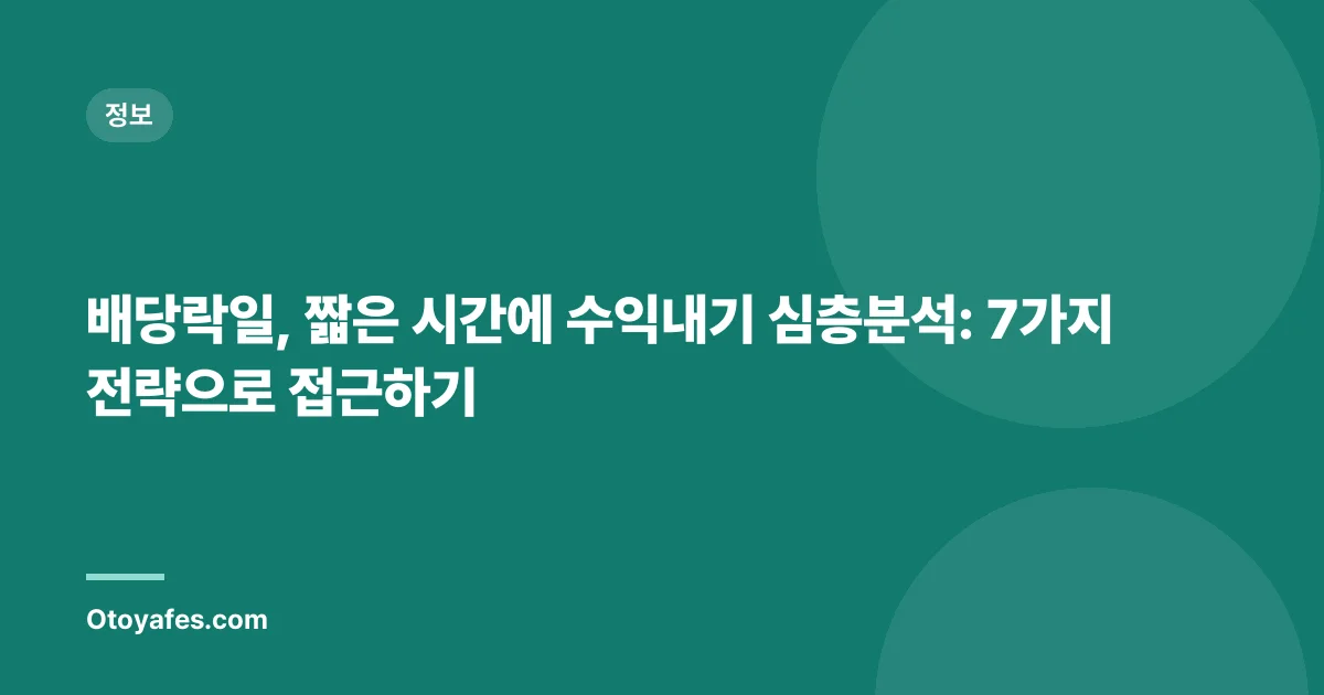 배당락일, 짧은 시간에 수익내기 심층분석: 7가지 전략으로 접근하기